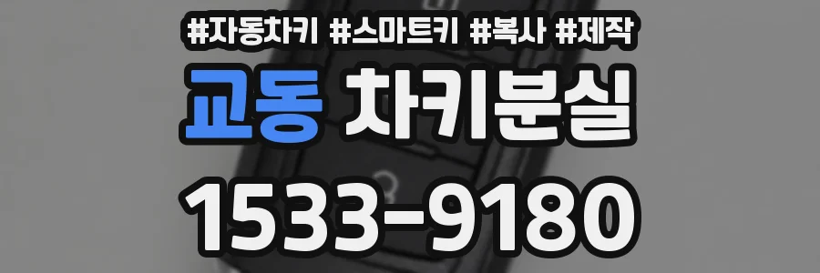 교동 차키분실