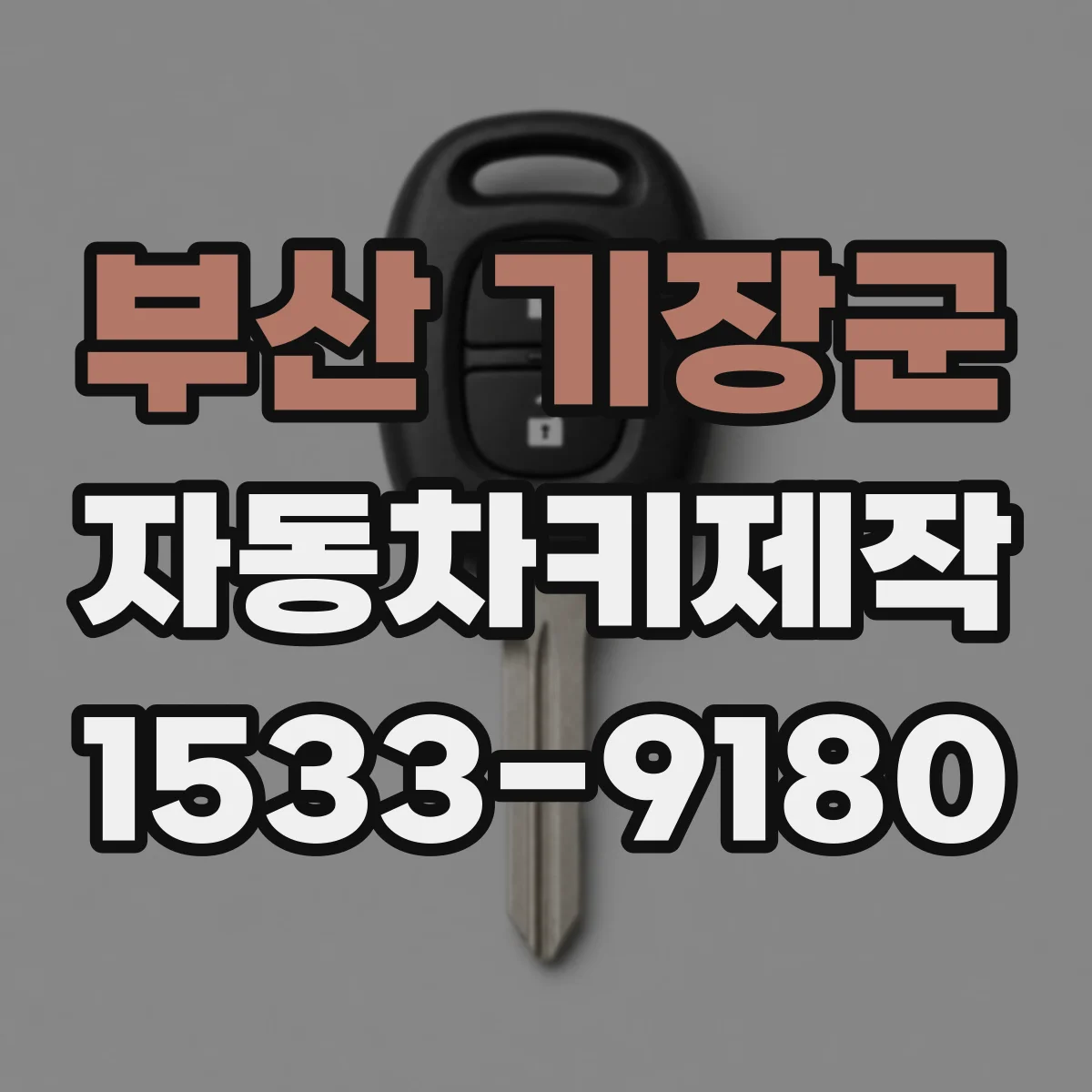부산 기장군 자동차키제작