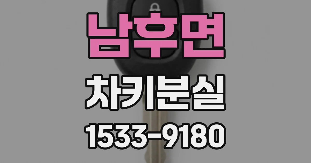 남후면 차키분실