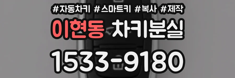 이현동 차키분실