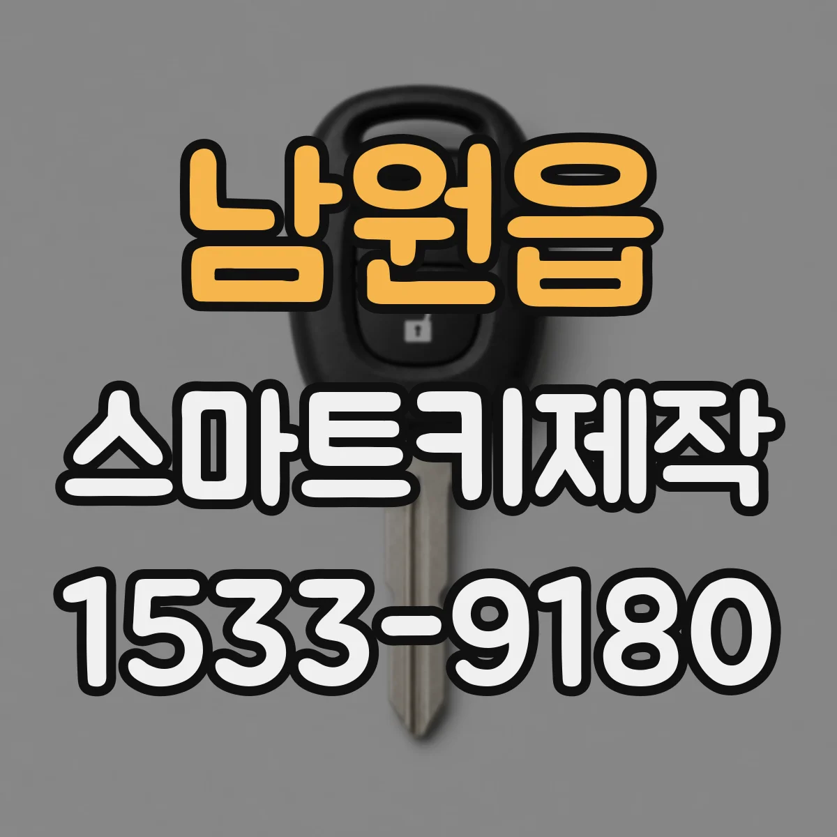 남원읍 스마트키제작