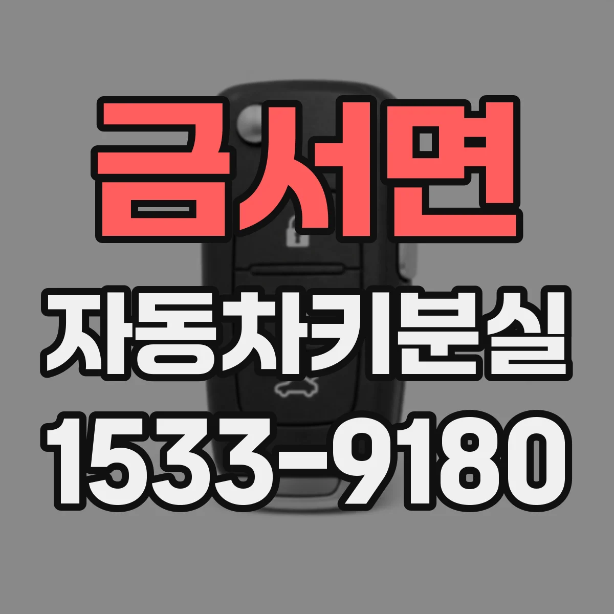 금서면 자동차키분실