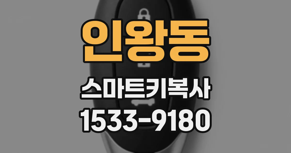 인왕동 스마트키복사