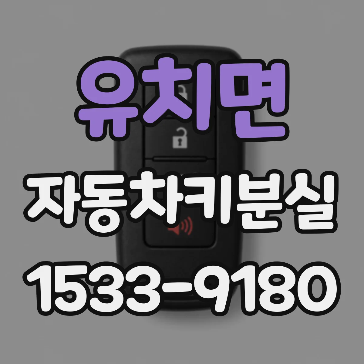 유치면 자동차키분실