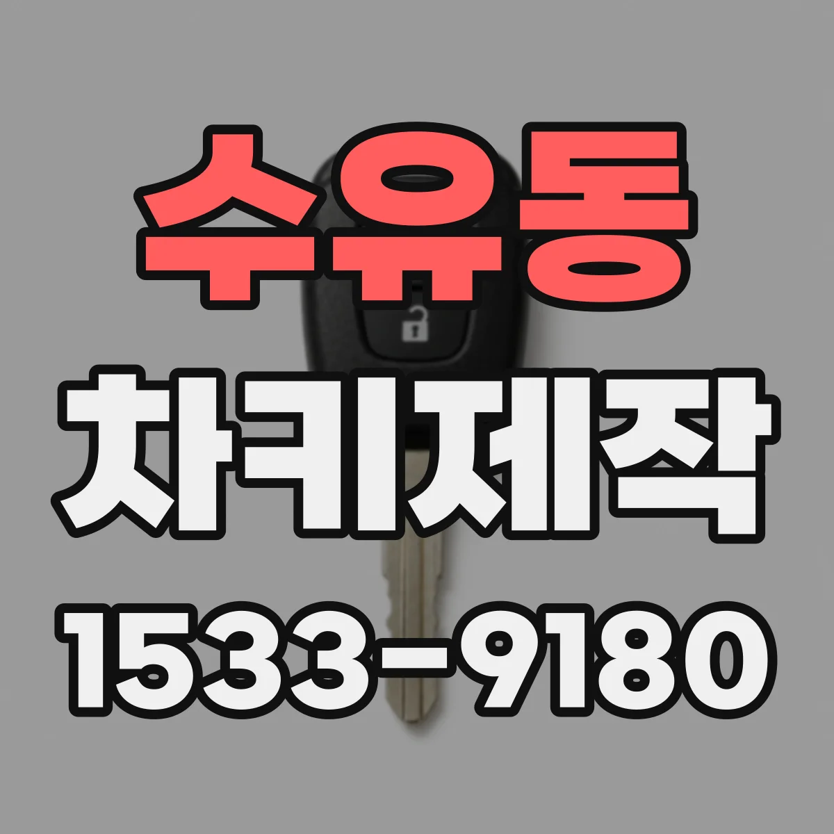 수유동 차키제작