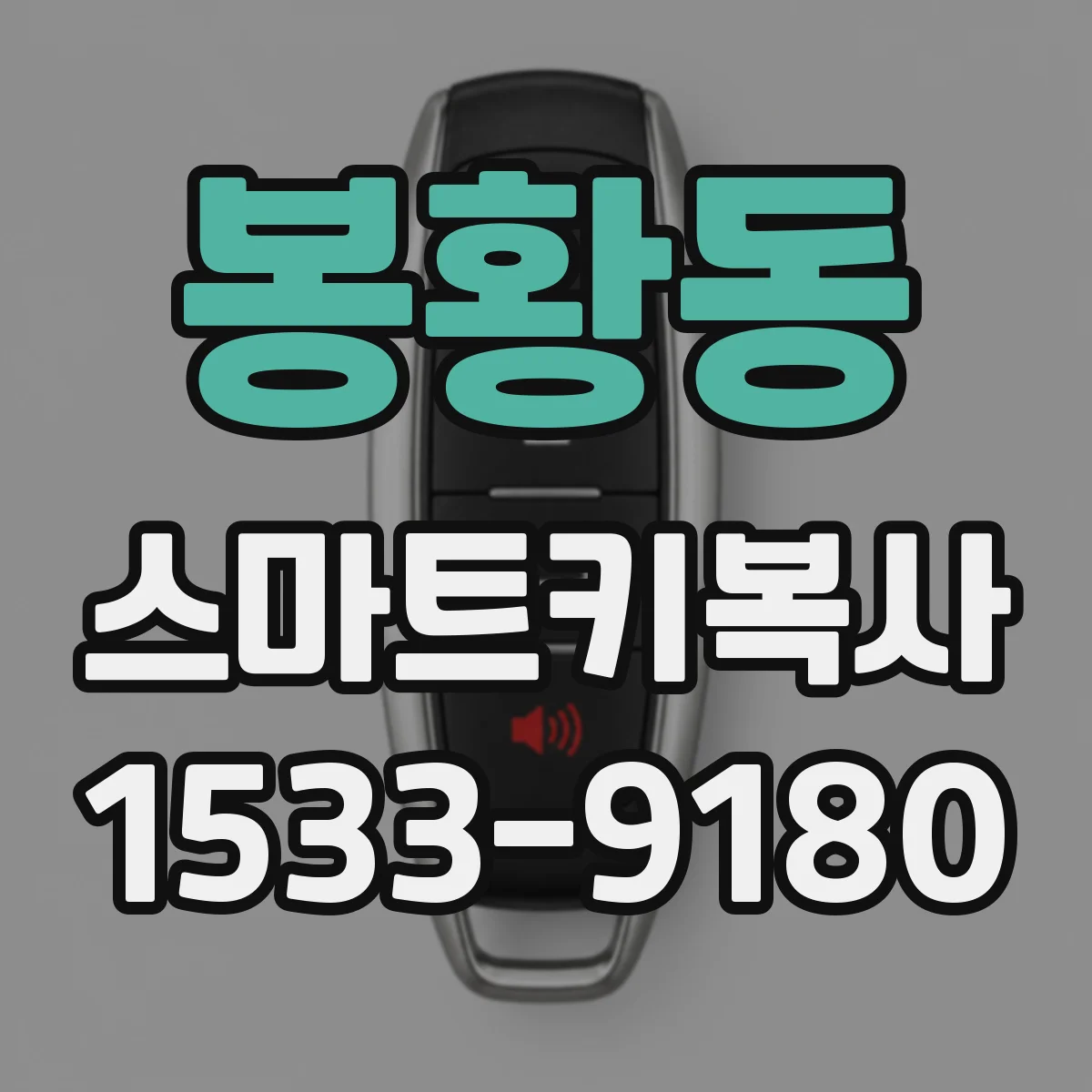 봉황동 스마트키복사
