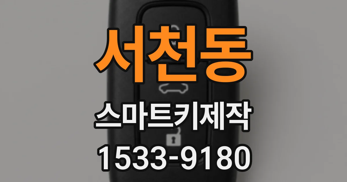 서천동 스마트키제작