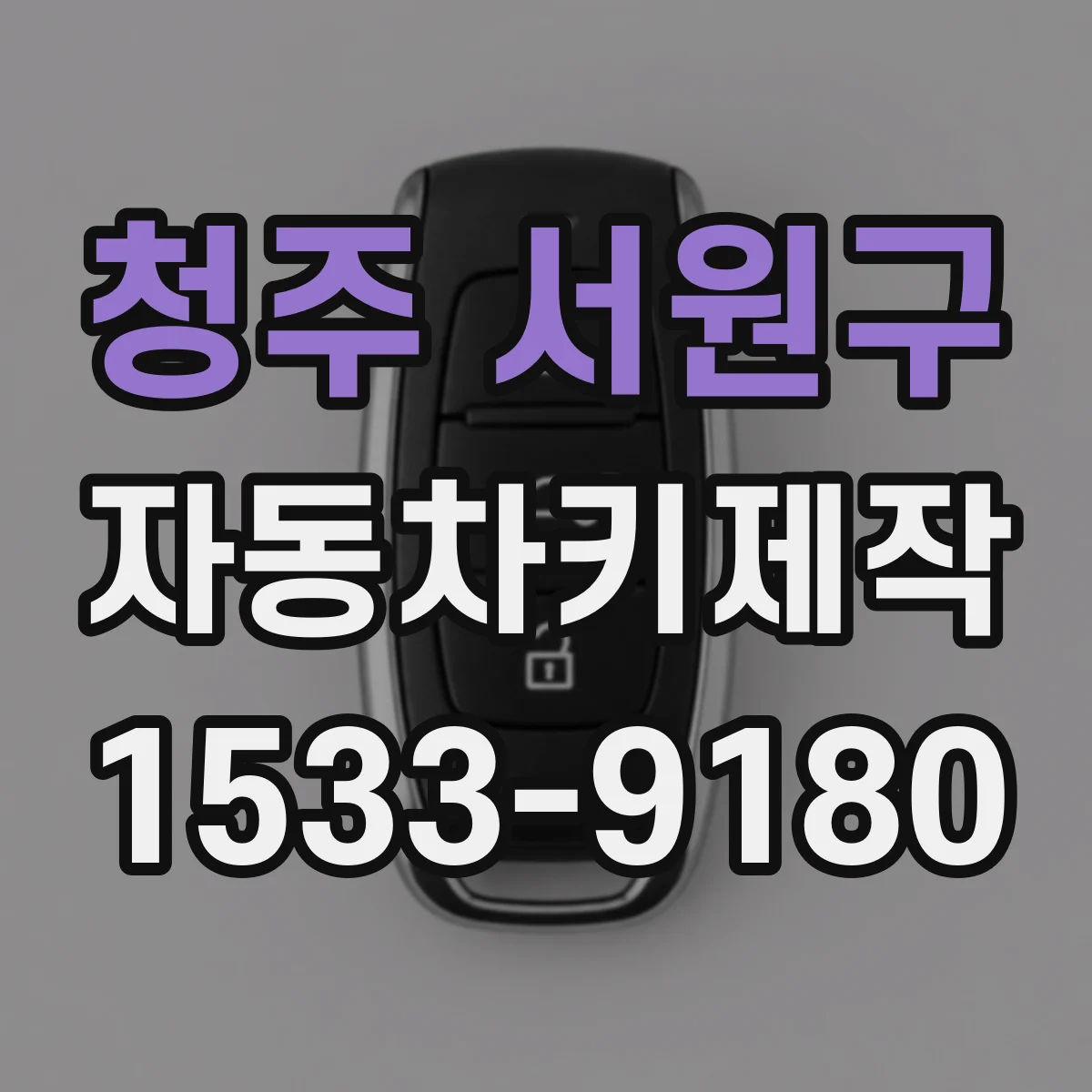 청주 서원구 자동차키제작