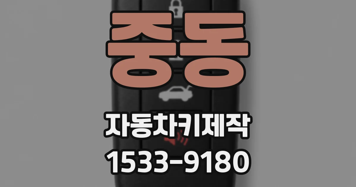 중동 자동차키제작