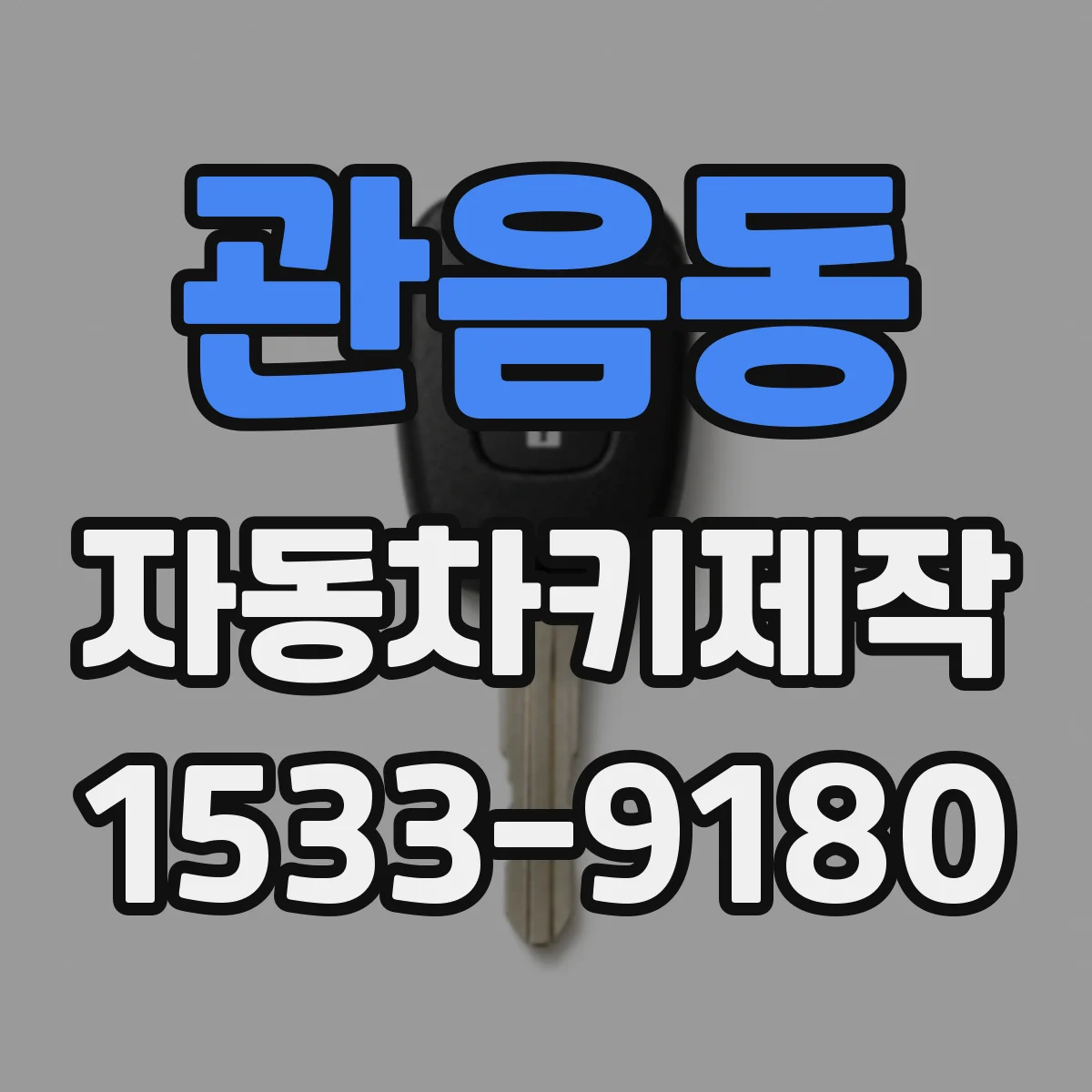 관음동 자동차키제작