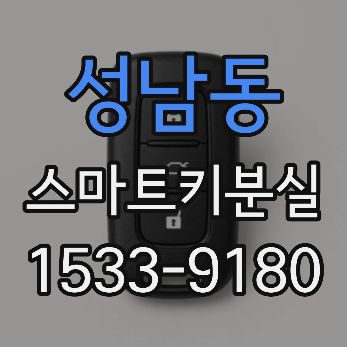 성남동 스마트키분실