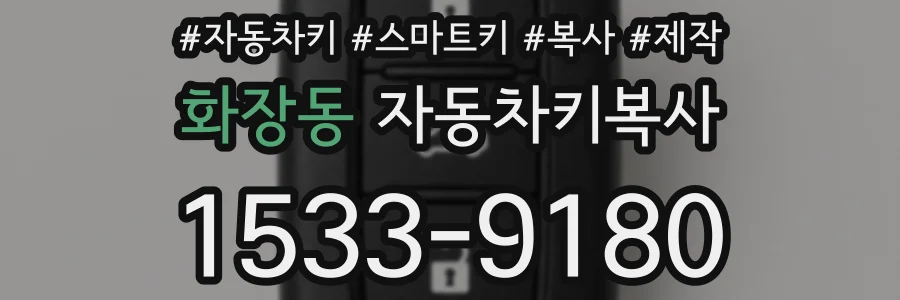 화장동 자동차키복사