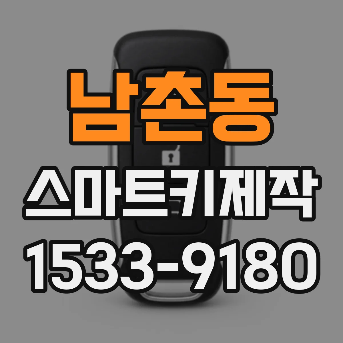 남촌동 스마트키제작