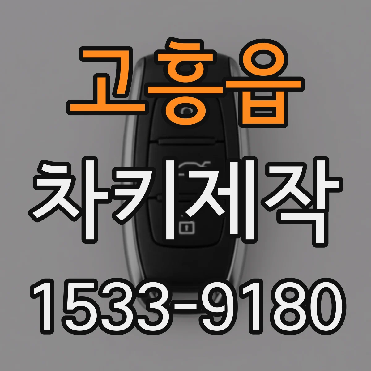 고흥읍 차키제작