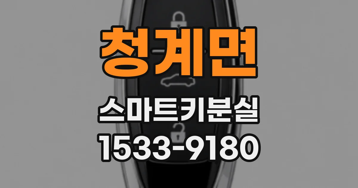 청계면 스마트키분실
