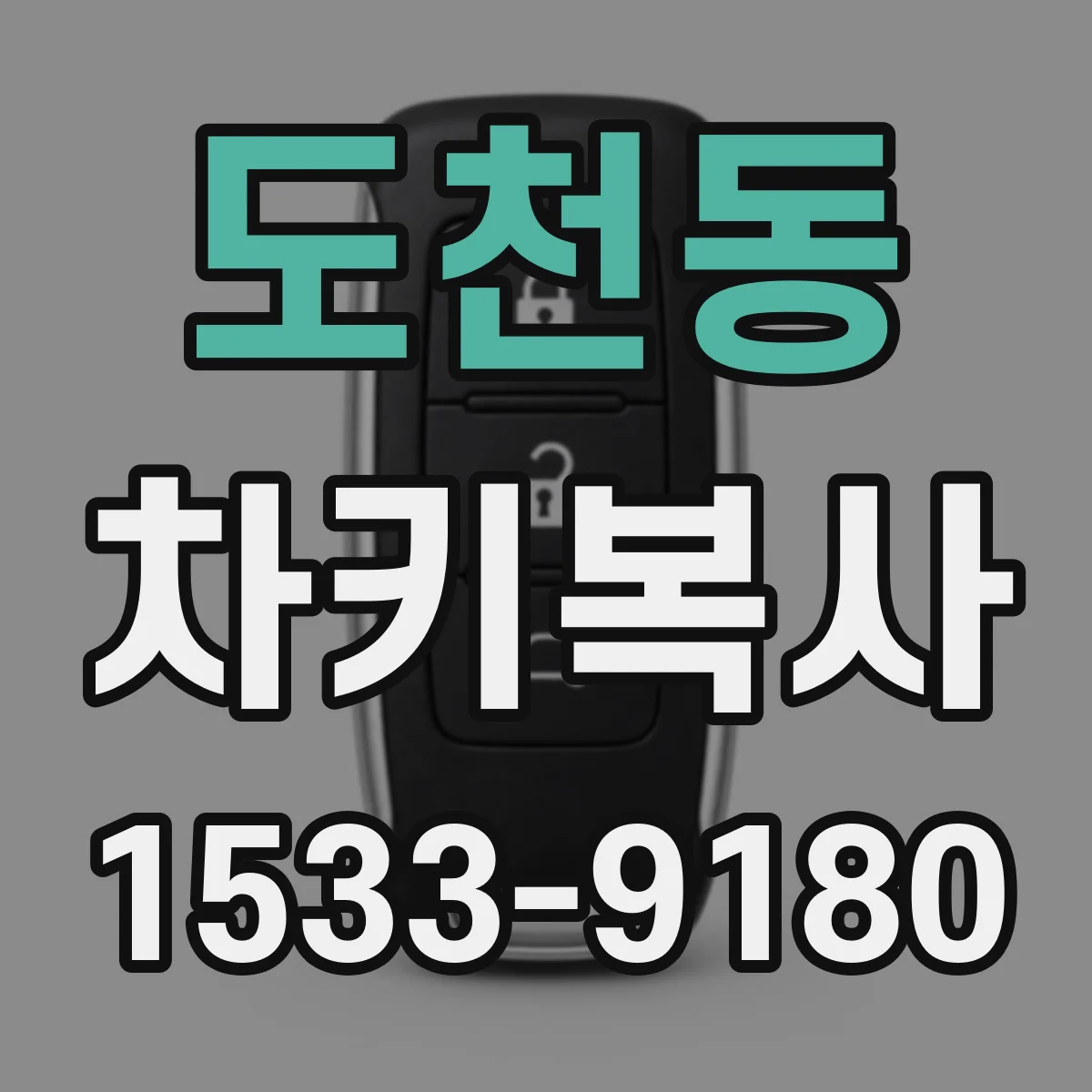 도천동 차키복사