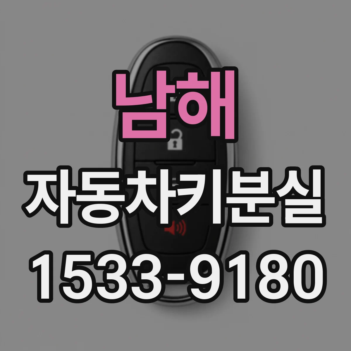 남해 자동차키분실
