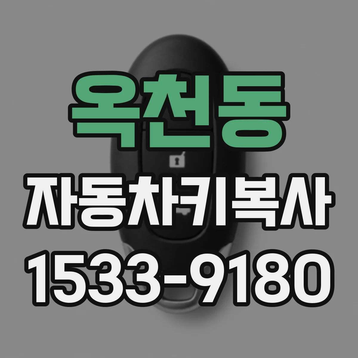 옥천동 자동차키복사