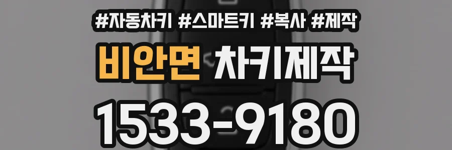 비안면 차키제작