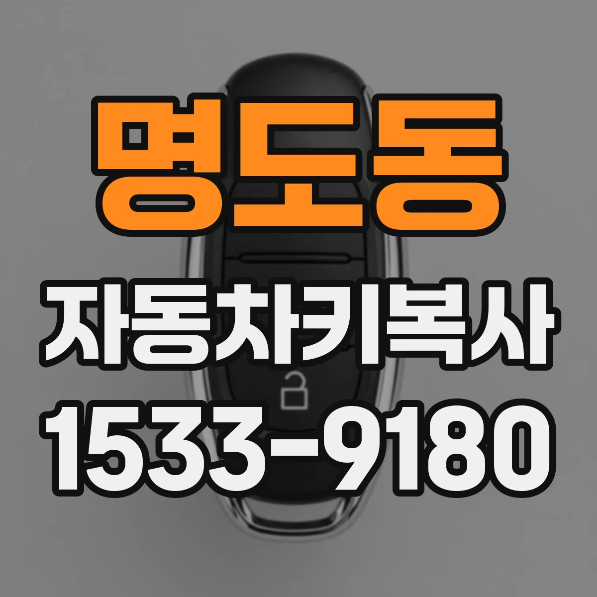 명도동 자동차키복사