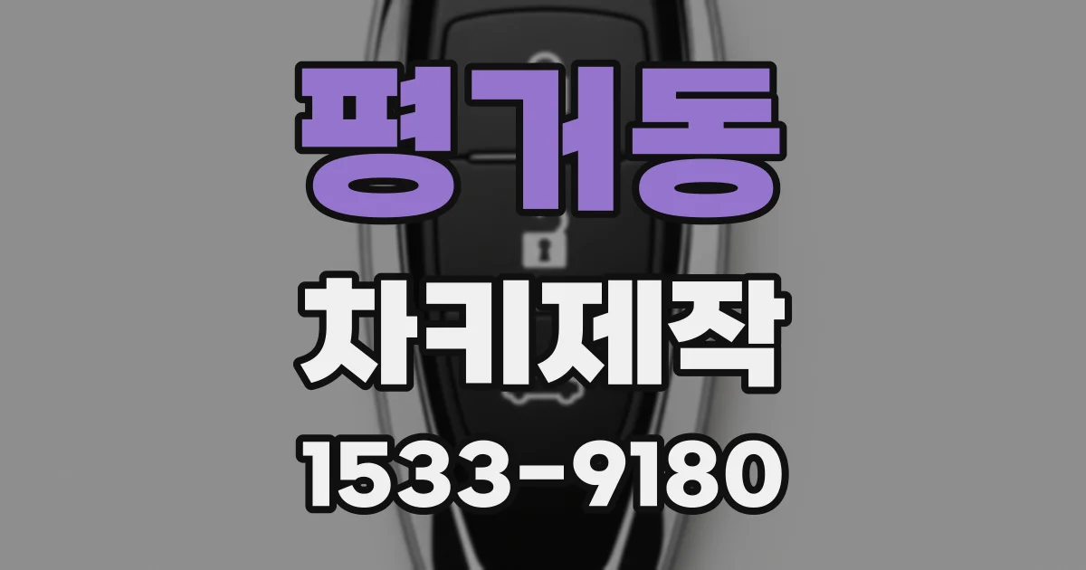 평거동 차키제작