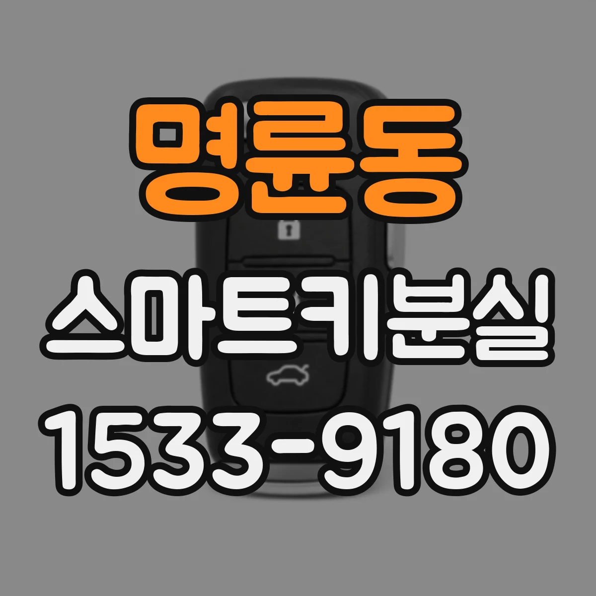 명륜동 스마트키분실