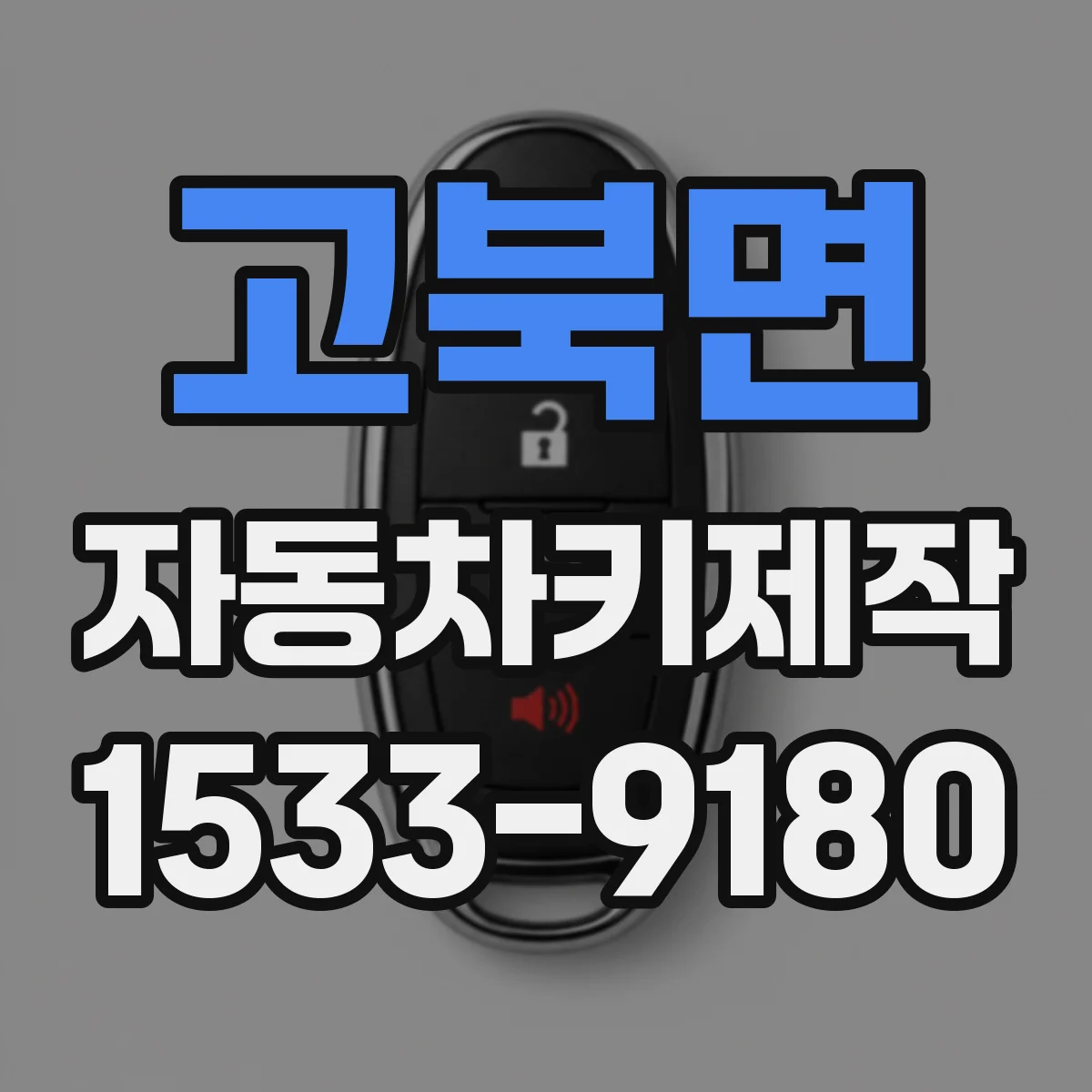 고북면 자동차키제작