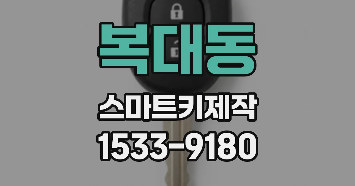 복대동 스마트키제작