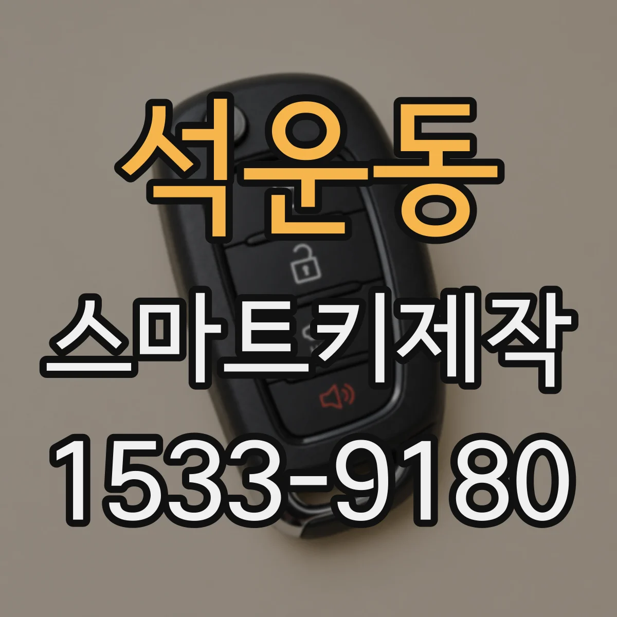 석운동 스마트키제작