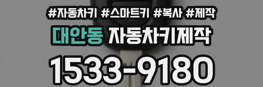 대안동 자동차키제작