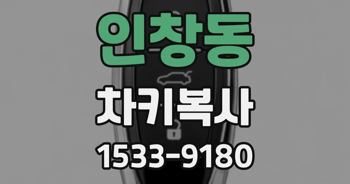 인창동 차키복사