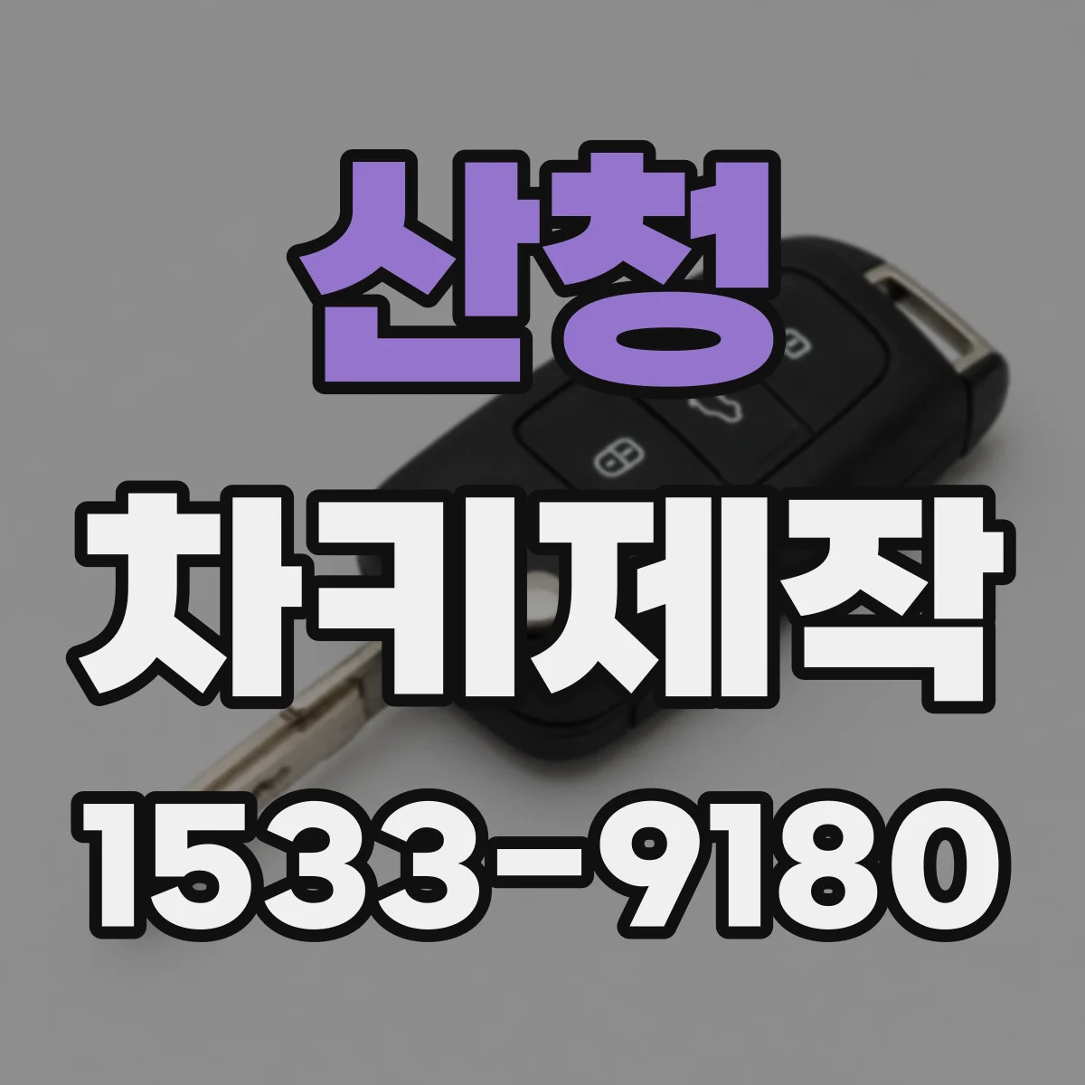 산청 차키제작