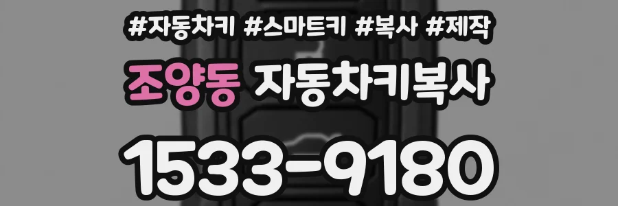 조양동 자동차키복사