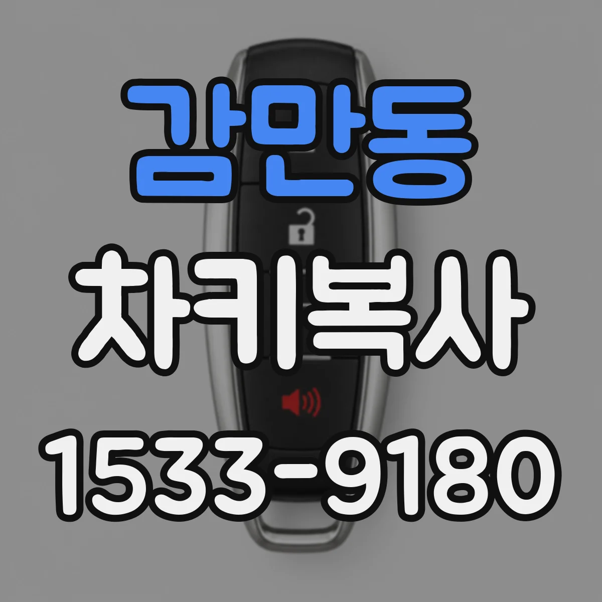 감만동 차키복사
