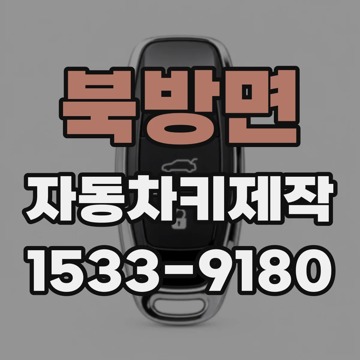 북방면 자동차키제작