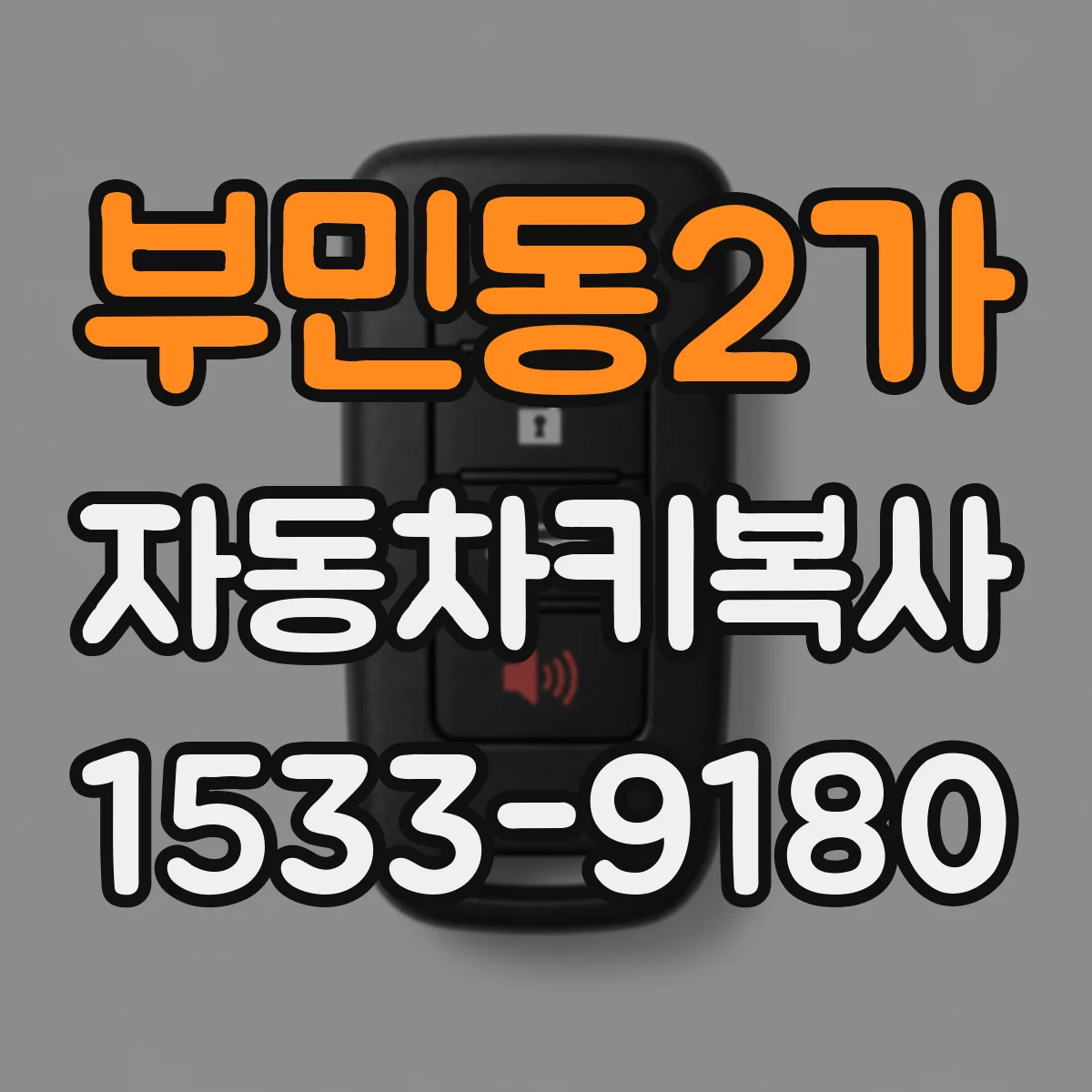 부민동2가 자동차키복사