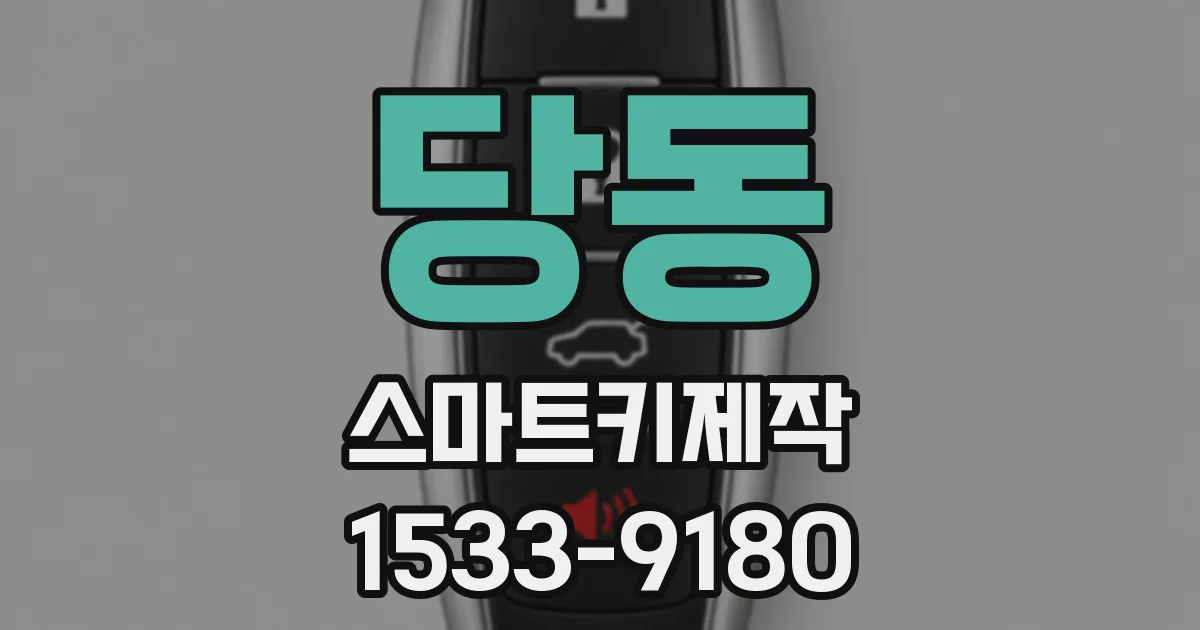 당동 스마트키제작