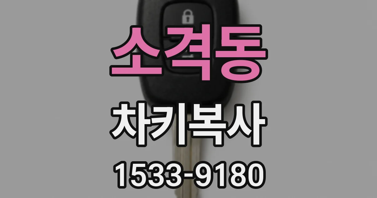 소격동 차키복사