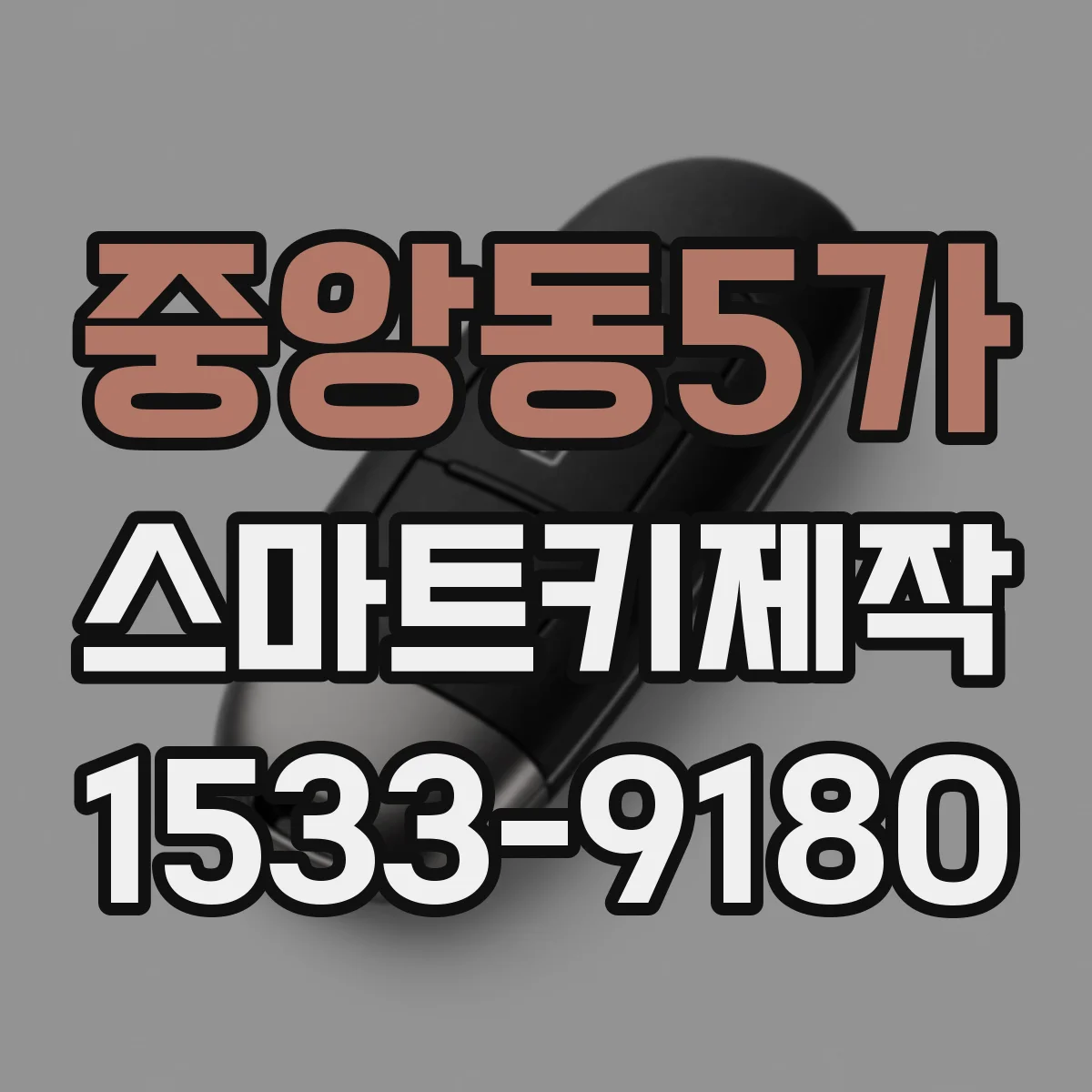 중앙동5가 스마트키제작