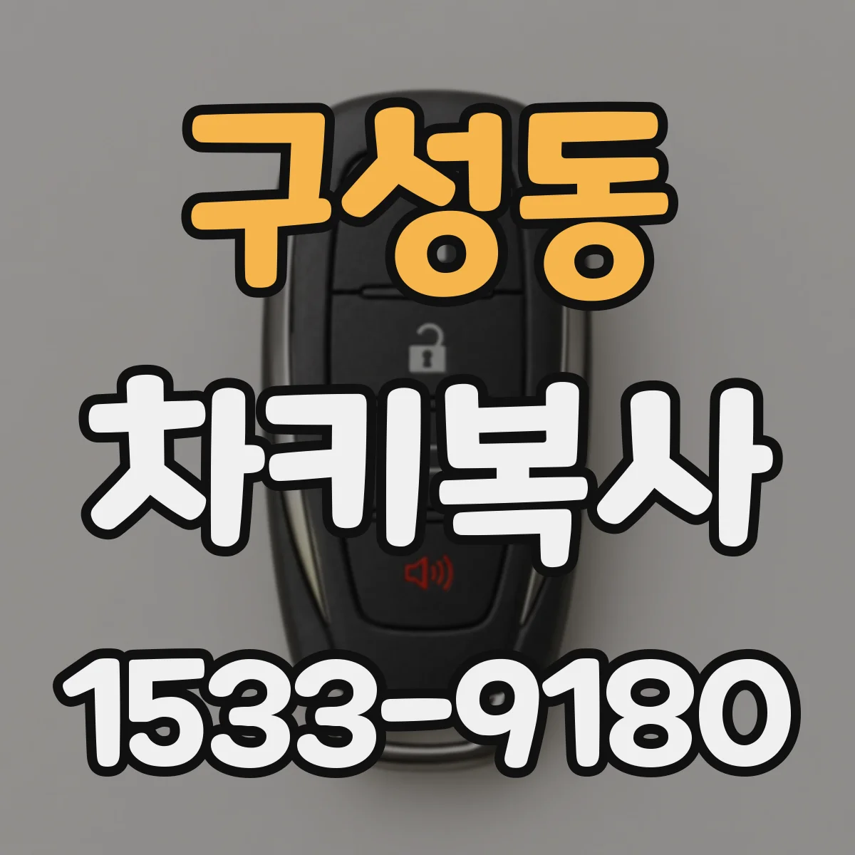 구성동 차키복사