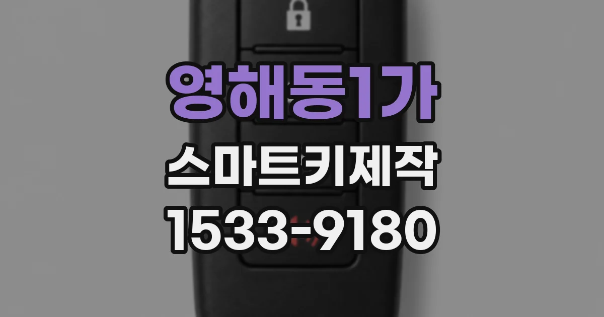 영해동1가 스마트키제작