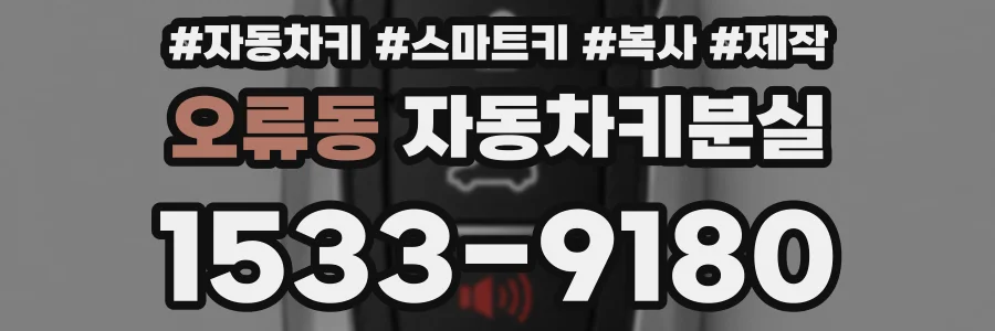 오류동 자동차키분실
