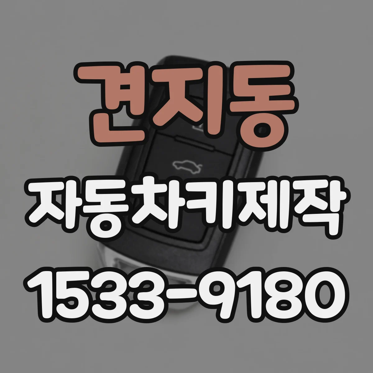 견지동 자동차키제작