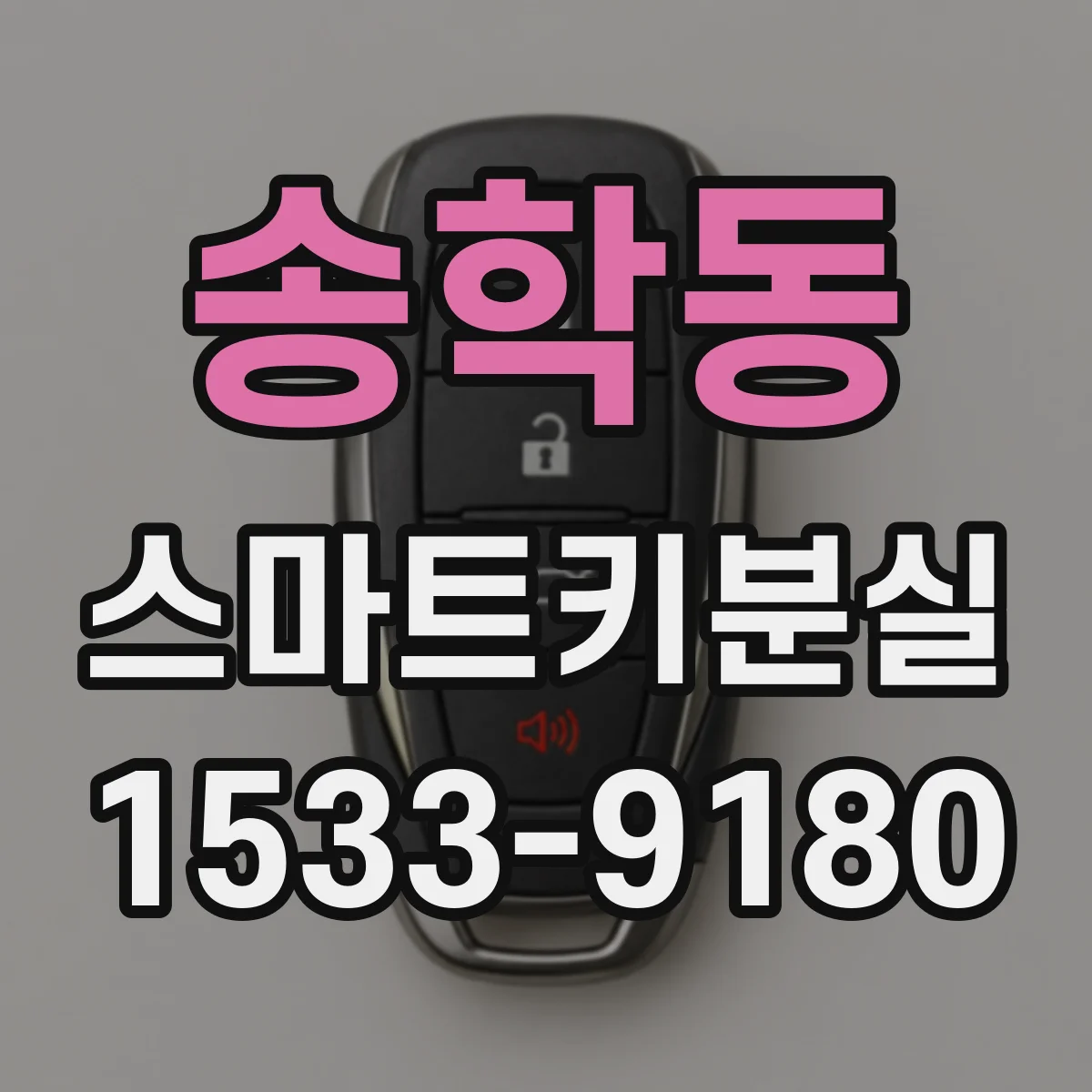 송학동 스마트키분실