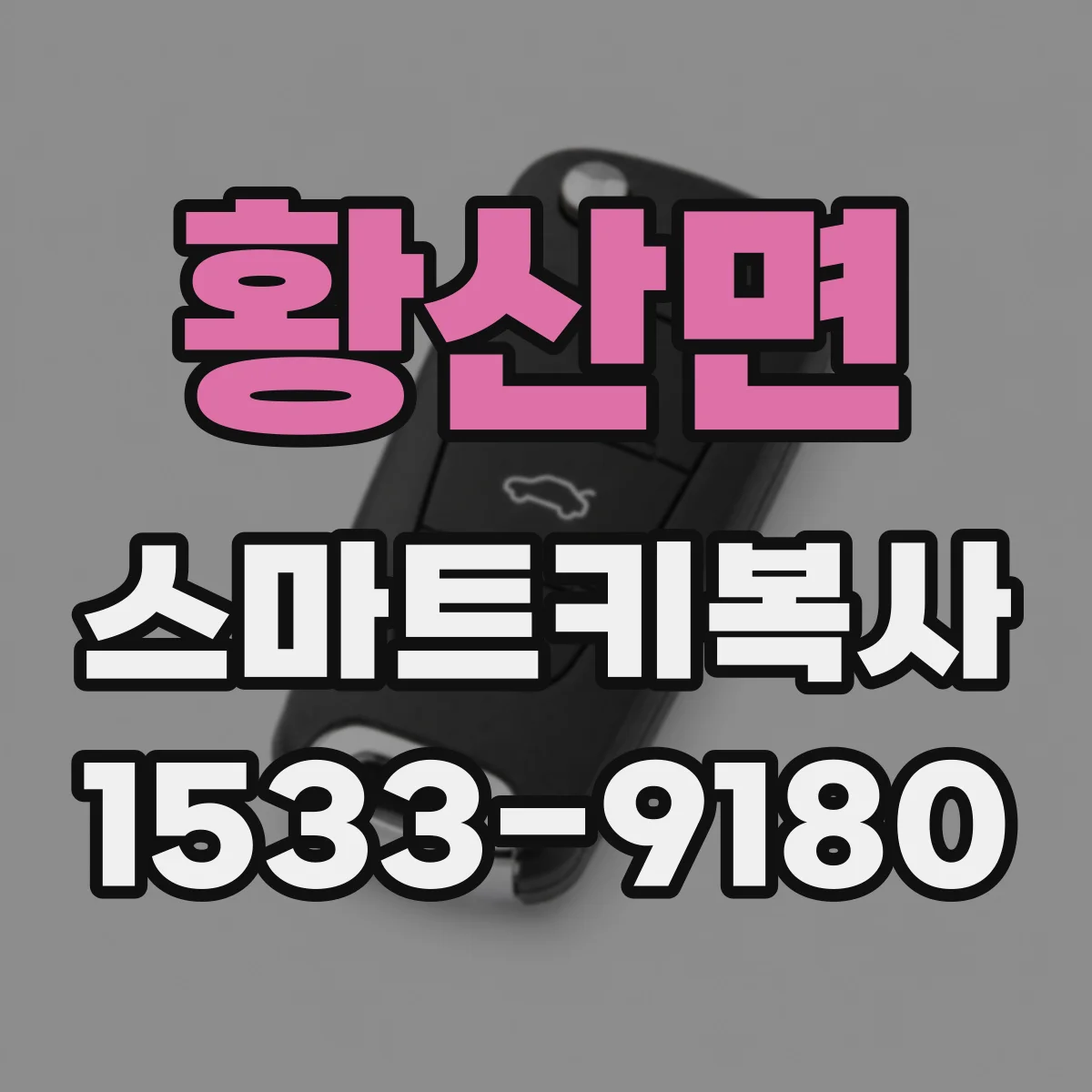 황산면 스마트키복사