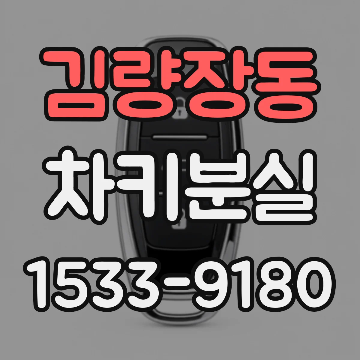 김량장동 차키분실