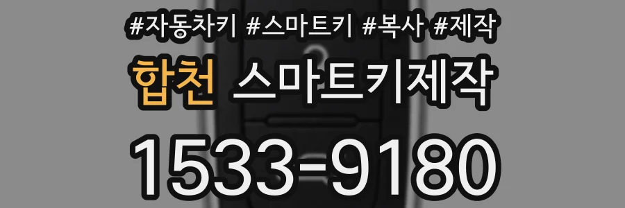합천 스마트키제작