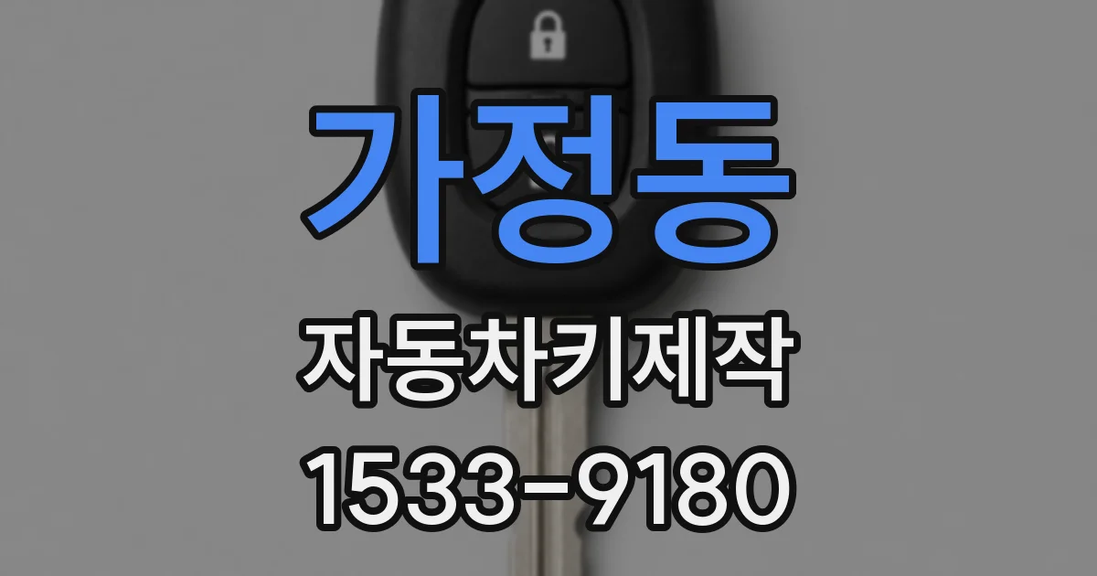 가정동 자동차키제작