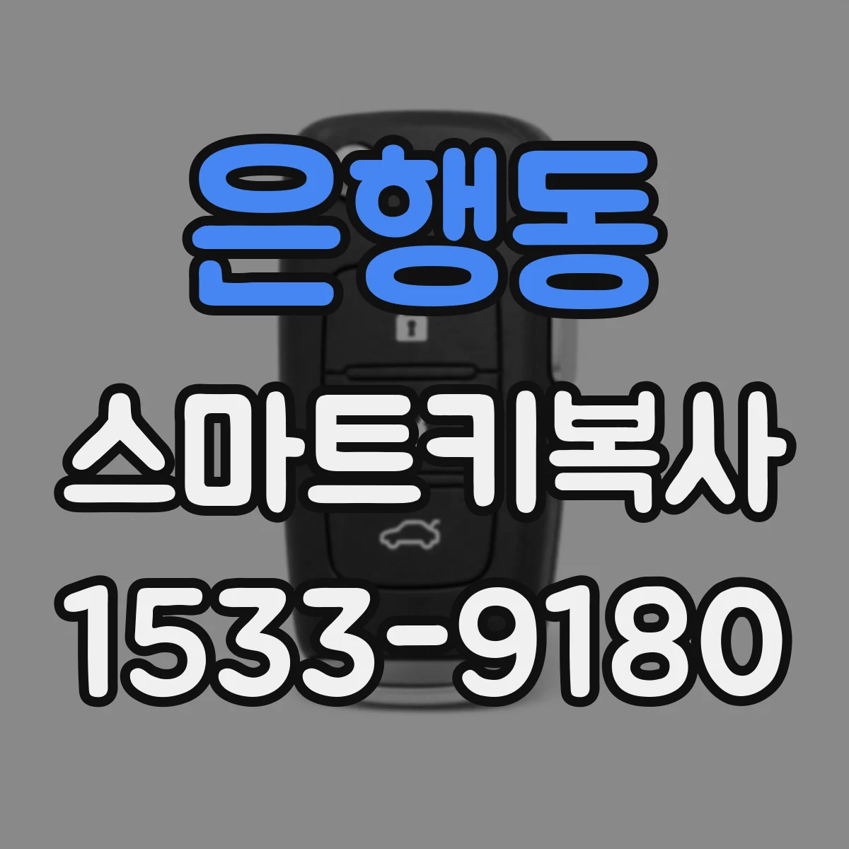 은행동 스마트키복사