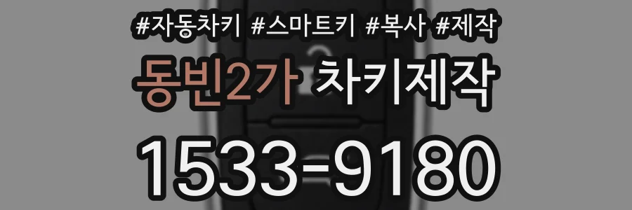 동빈2가 차키제작